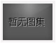 對不起，沒有下一圖集了！